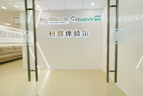 宝宝树首个“母婴体验馆”落户北京复星国际中心  三八国际妇女节正式完工