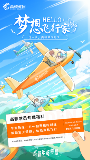 高顿教育合作飞行基地启动！学员可享受专属福利