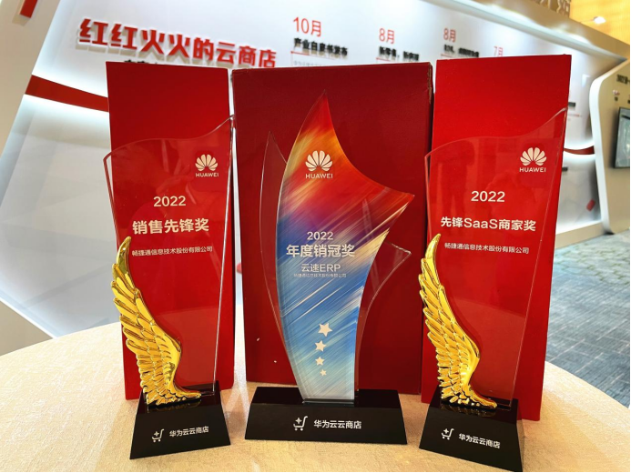 独揽华为云三项大奖！畅捷通携手伙伴构建数智化新生态