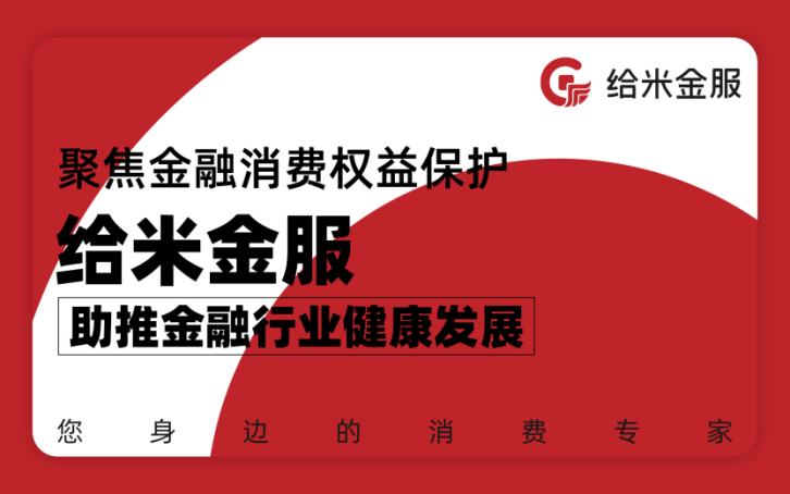 聚焦金融消费权益保护，给米金服助推金融行业健康发展
