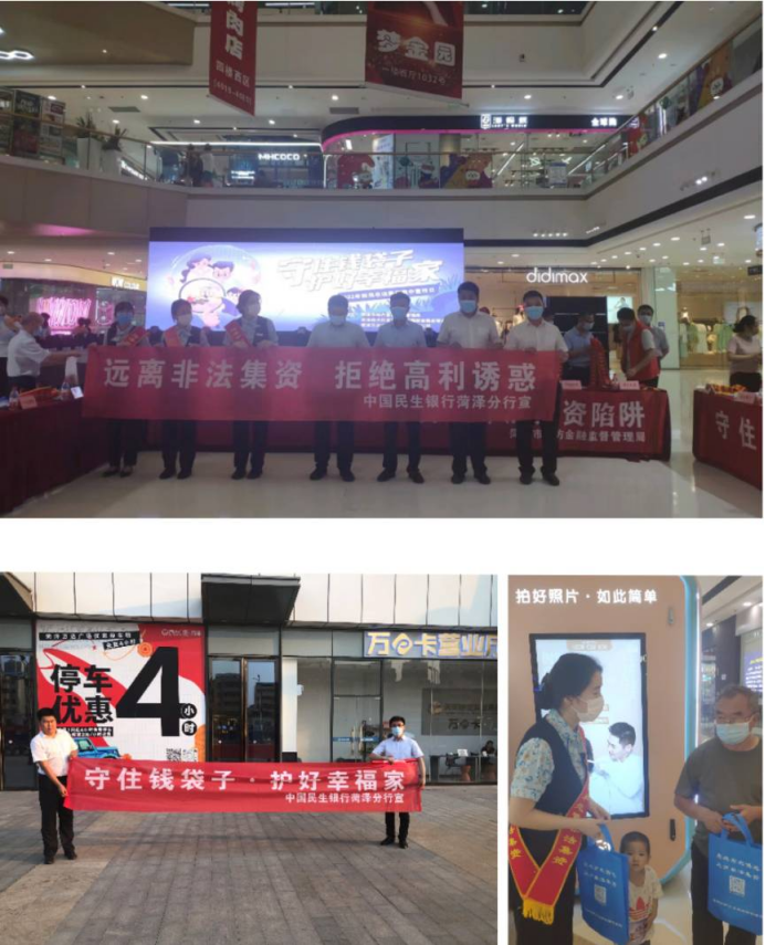 民生银行菏泽分行 积极开展2022年防范非法集资宣传月活动