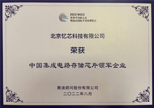 2022世界半导体大会，忆芯科技获“领先企业+IC独角兽”双料大奖