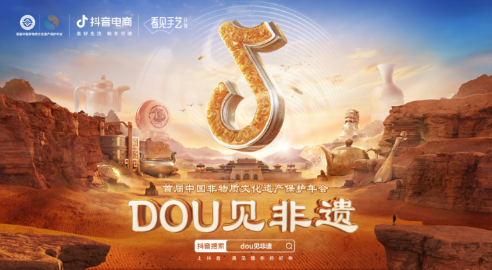 抖音电商参与首届中国非遗保护年会，助力非遗传承与保护