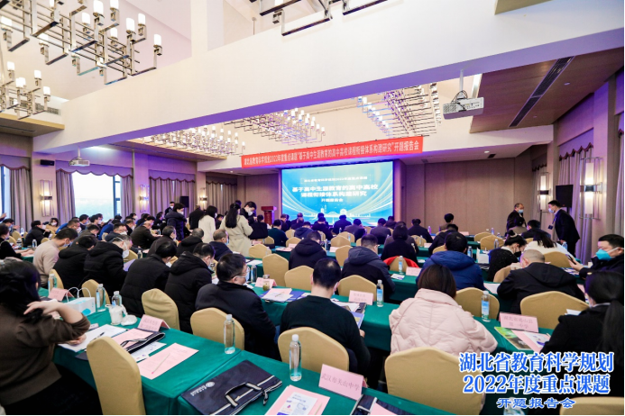 湖北省教育科学规划2022年度重点课题 “基于高中生涯教育的高中高校课程衔接体系构建研究”开题报告会圆满举行